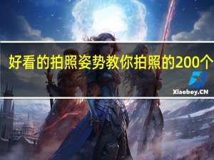 好看的拍照姿势 教你拍照的200个姿势
