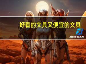 好看的文具又便宜的文具