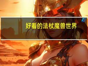 好看的法杖魔兽世界（好看的法杖）