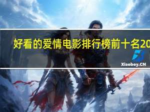 好看的爱情电影排行榜前十名2021