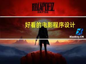 好看的电影程序设计