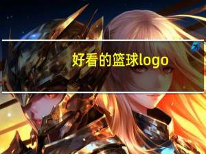 好看的篮球logo