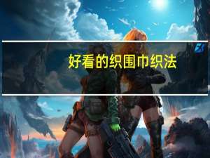 好看的织围巾织法