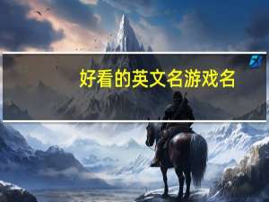 好看的英文名游戏名
