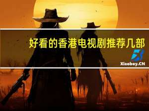 好看的香港电视剧推荐几部（好看的香港电视剧）