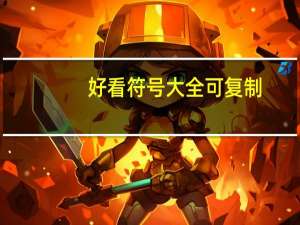 好看符号大全可复制（好看符号）