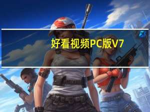 好看视频PC版 V7.12.0.10 最新免费版（好看视频PC版 V7.12.0.10 最新免费版功能简介）