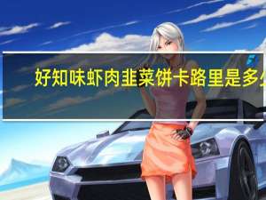 好知味 虾肉韭菜饼卡路里是多少