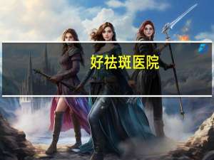 好祛斑医院，激光祛斑，是去大医院好，还是去美容机构好