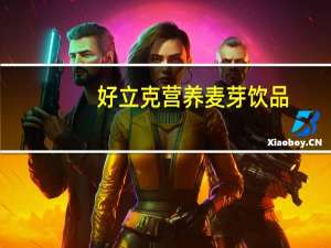 好立克营养麦芽饮品(三合一即溶)的热量是多少