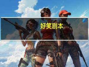 好笑剧本