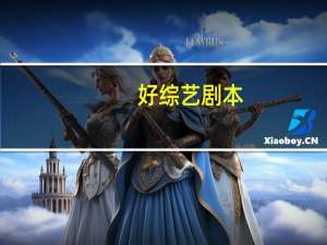 好综艺剧本