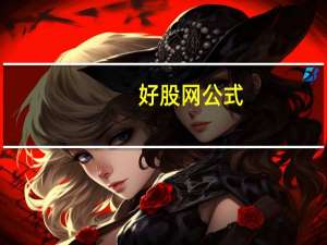 好股网公式（好股网）