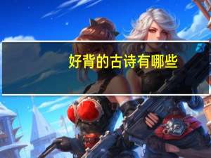 好背的古诗有哪些