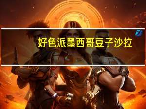 好色派 墨西哥豆子沙拉(女)卡路里是多少