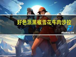 好色派 黑椒雪花牛肉沙拉(女)卡路里是多少