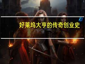 好莱坞大亨的传奇创业史：凭劣质资产打造42亿美元科技财富