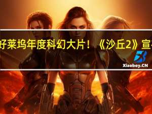 好莱坞年度科幻大片！《沙丘2》宣布提档：明年3月1日上映