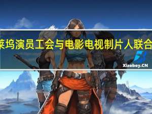 好莱坞演员工会与电影电视制片人联合发布声明