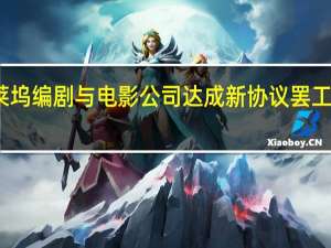 好莱坞编剧与电影公司达成新协议 罢工即将结束