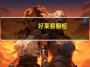 好莱客橱柜（关于好莱客橱柜的介绍）