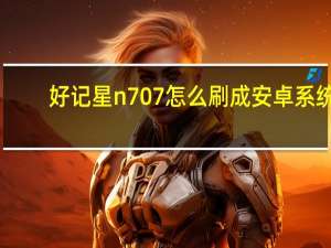 好记星n707怎么刷成安卓系统（好记星n707）