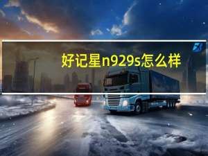 好记星n929s怎么样（n909(好记星n909)）