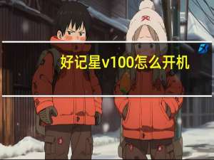好记星v100怎么开机（好记星v100）