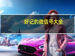 好记的微信号大全（好记的微信号）