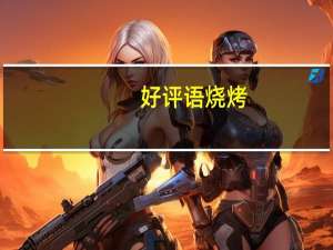 好评语烧烤