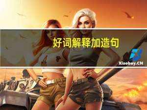 好词解释加造句