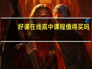 好课在线高中课程值得买吗