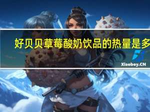 好贝贝 草莓酸奶饮品的热量是多少