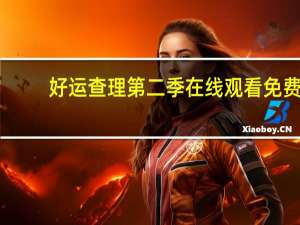好运查理第二季在线观看免费（好运查理第二季全集）