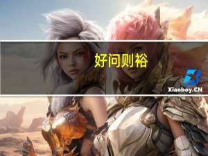 好问则裕,自用则小什么意思（好问则裕 自用则小什么意思）