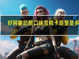 好阿婆 奶酪口味雪糕卡路里是多少