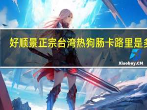 好顺景 正宗台湾热狗肠卡路里是多少