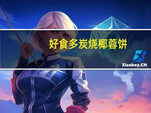 好食多 炭烧椰蓉饼(原味)的热量是多少