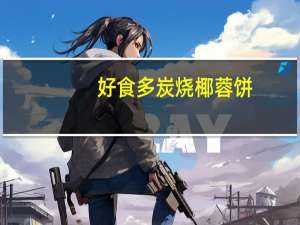 好食多 炭烧椰蓉饼(咖啡味)卡路里是多少