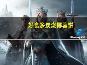 好食多 炭烧椰蓉饼(咖啡味)的热量是多少