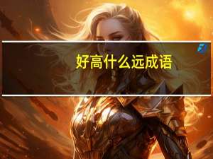 好高什么远成语