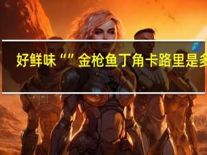 好鲜味 “”金枪鱼丁角卡路里是多少