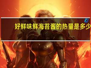 好鲜味 鲜海苔酱的热量是多少