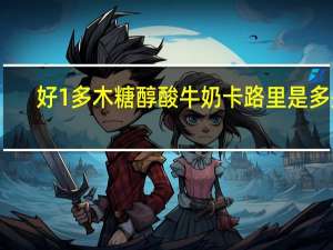 好1多 木糖醇酸牛奶卡路里是多少