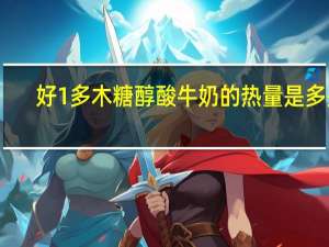 好1多 木糖醇酸牛奶的热量是多少