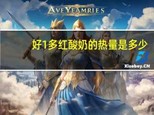 好1多 红酸奶的热量是多少