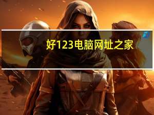 好123电脑网址之家（好123 com网址之家官网）
