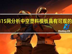 好315网分析中空塑料模板具有可观的发展前景