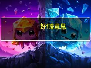 好f啥意思