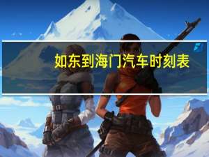 如东到海门汽车时刻表